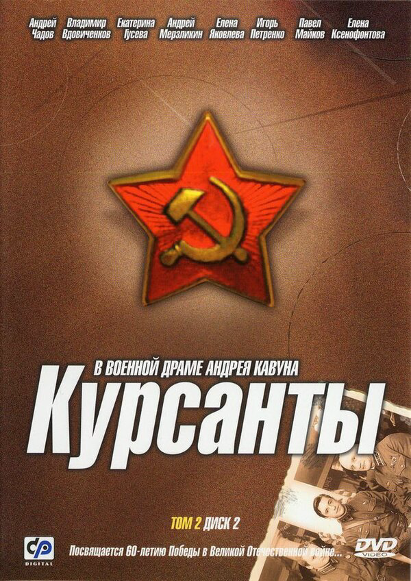 Курсанты постер